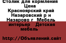 Столик для кормления Babyhit › Цена ­ 1 000 - Красноярский край, Назаровский р-н, Назарово г. Мебель, интерьер » Детская мебель   